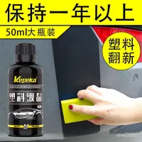 在飛比找蝦皮購物優惠-Kepeka 汽車塑料鍍晶翻新劑 氧化還原劑 塑料還原劑 塑