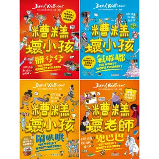 大衛．威廉幽默成長小說-神偷阿嬤，臭臭先生，小鬼富翁，巫婆牙醫，爺爺大逃亡，壞爸爸，午夜幫，糟糕壞小孩：髒兮兮.....