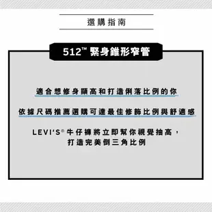 Levi's® 512低腰修身窄管涼感錐形牛仔褲 男款 28833-1291 人氣新品