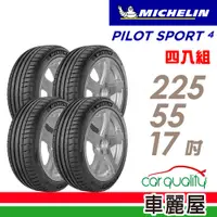 在飛比找蝦皮商城優惠-【Michelin 米其林】輪胎_PS4-2255517吋_