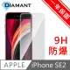 Diamant iPhone SE 2020 4.7吋非滿版9H防爆鋼化玻璃保護貼
