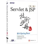 SERVLET&JSP技術手冊：邁向SPRING BOOT(第二版)