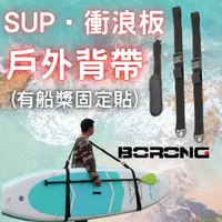 在飛比找蝦皮商城精選優惠-[台灣出貨] sup背帶 SUP 衝浪板背帶 寬版背帶 槳板