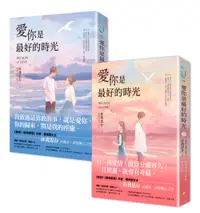 在飛比找誠品線上優惠-愛你是最好的時光 上下 (2冊合售)