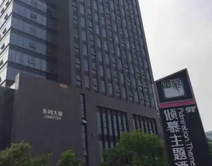 紹興傾慕主題酒店Qingmu Theme Hotel