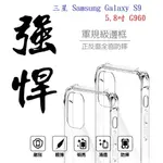 【軍規透明硬殼】三星 SAMSUNG GALAXY S9 5.8吋 G960 四角加厚 抗摔 防摔 保護殼