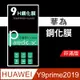 華為Huawei Y9 prime2019 9H鋼化玻璃保護貼 防刮 鋼化膜 非滿版 (3.4折)