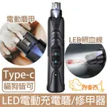 【DOG狗東西】TYPE-C充電寵物LED電動磨甲/修甲器 貓狗美容指甲刀