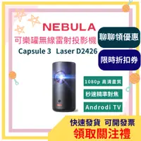 在飛比找蝦皮購物優惠-【領取關注禮】NEBULA D2426 Capsule 3 