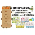 【馨BABY】COMBI 箱購免運 嬰兒三重去敏洗衣精／嬰兒四酵合一洗衣精