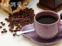 在飛比找Yahoo!奇摩拍賣優惠-✨愛鴨咖啡✨特調曼巴咖啡豆450g