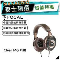 在飛比找蝦皮商城優惠-【可議價】法國 Focal Clear MG 耳罩耳機｜開放