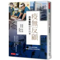 在飛比找蝦皮購物優惠-【書適】疫無反顧：亞東醫院做對的事 /邱莉燕、張玉櫻、楊倩蓉