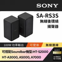 在飛比找PChome24h購物優惠-Sony 100W無線後環繞揚聲器 SA-RS3S