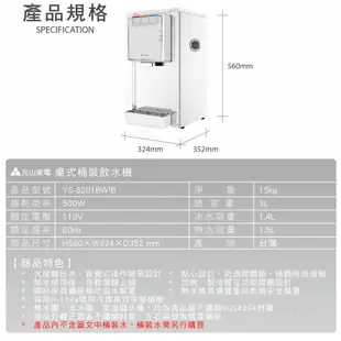 元山 桌式桶裝飲水機 YS-8201BWIB 不鏽鋼內膽