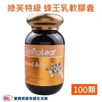 在飛比找PChome商店街優惠-Spring Leaf 綠芙特級 蜂王乳軟膠囊 100顆/瓶