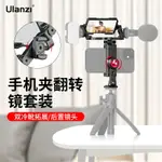 ULANZI優籃子 手機夾自拍翻轉鏡套裝單反便攜式直播VLOG視頻拍攝GOPRO運動相機雙冷靴可拓展金屬固定支架