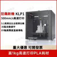 在飛比找蝦皮購物優惠-KLP1高速3D打印機 自動調平綫軌 高精度傢用 桌麵級FD