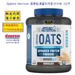 ~COSTCO線上代購* #144724 APPLIED NUTRITION 燕麥乳清蛋白巧克力口味 3公斤