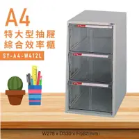 在飛比找樂天市場購物網優惠-台灣品牌【大富】SY-A4-W412L特大型抽屜綜合效率櫃 