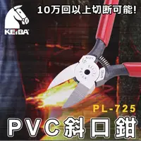 在飛比找PChome24h購物優惠-【馬牌 KEIBA】 PVC斜口鉗 PL-725