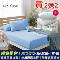 在飛比找momo購物網優惠-【MIT iLook】買2送2 100%防水床包保潔墊+枕頭