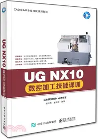 在飛比找三民網路書店優惠-UG NX10數控加工技能課訓（簡體書）