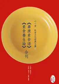 在飛比找誠品線上優惠-壽康素食譜 素食養生論合刊