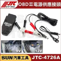 在飛比找蝦皮購物優惠-●現貨免運● SUN汽車工具 JTC 4726A 電源供應接