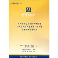 在飛比找金石堂優惠-參加國際存款保險機構協會亞太區域委員會第十二屆年會暨國際研討