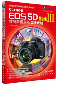 在飛比找博客來優惠-Canon EOS 5D Mark Ⅲ數碼單反攝影完全攻略