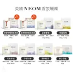 英國 NEOM 香氛蠟燭 185G / 420G (8款) 精油蠟燭 香氛 情人禮 交換禮物 台灣代理商正貨