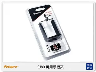 FOTOPRO 富圖寶 SJ-80 萬用手機夾 可架在腳架上或自拍棒上使用 (SJ80，湧蓮公司貨)【APP下單4%點數回饋】