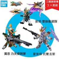 在飛比找Yahoo!奇摩拍賣優惠-【鋼普拉】現貨 BANDAI 三國傳 三國創傑傳 SD鋼彈 