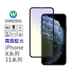 OWEIDA IPHONE 11PRO/X/XS 共用 電競霧面降藍光 滿版鋼化玻璃貼 保護貼