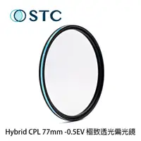 在飛比找PChome商店街優惠-河馬屋 STC 77mm Hybrid CPL 極致透光偏光