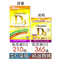 在飛比找蝦皮商城優惠-凱思維 D3 軟膠囊 滴劑