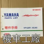 機車工廠 馬車 馬佳士帝 零件手冊 零件目錄 零件書 YAMAHA 正廠零件