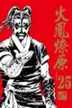 ◆台中卡通◆東立漫畫 火鳳燎原珍藏版(25) 首刷附錄版 (書腰)(附書籤卡) 作者 陳某 送尼彩書套