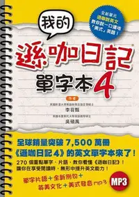 在飛比找Yahoo!奇摩拍賣優惠-我的遜咖日記單字本4