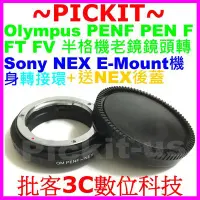 在飛比找Yahoo!奇摩拍賣優惠-OLYMPUS PEN F FT FV半格機身鏡頭轉Sony