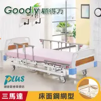 在飛比找蝦皮商城優惠-Goodly顧得力 簡約居家三馬達電動床 電動病床 LM-W