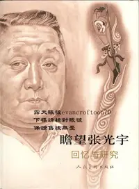 在飛比找露天拍賣優惠-瞻望張光宇-回憶與研究 9787102059600 人民美術