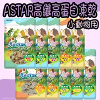 在飛比找蝦皮購物優惠-AStar 高蛋白凍乾丁 高纖維凍乾丁 香蕉丁 蘋果丁 菠菜