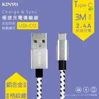 在飛比找樂天市場購物網優惠-KINYO 耐嘉 USB-C12 Type-C鋁合金編織線 