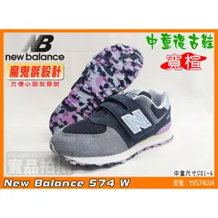 NEW BALANCE NB 童鞋 慢跑鞋 兒童 寬楦 574 復古鞋 休閒 運動 YV574UJA 紐巴倫 大自在