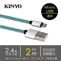 在飛比找PChome24h購物優惠-KINYO Micro USB極速充電傳輸線(2M)USBB