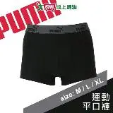 在飛比找遠傳friDay購物優惠-PUMA 貼身運動平口褲-M~XL(黑)男內褲 親膚 吸汗 