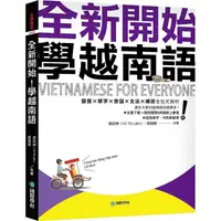 在飛比找PChome24h購物優惠-全新開始！學越南語：適合大家的越南語初級課本！發音?單字?會