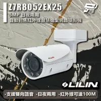 在飛比找樂天市場購物網優惠-昌運監視器 LILIN 利凌 Z7R8052EX25 500